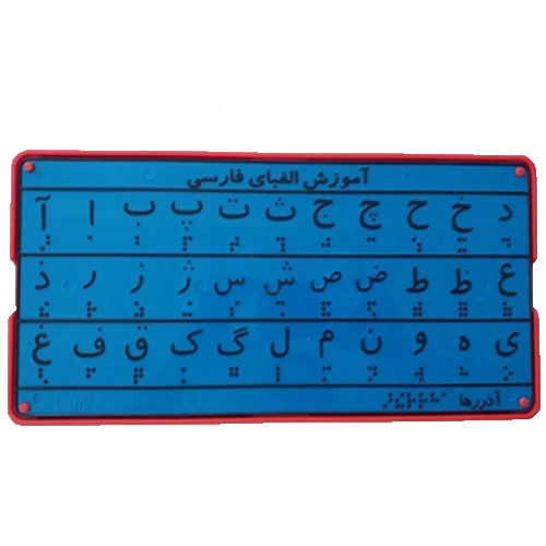 تابلو پلاستیکی آموزش الفبای فارسی بینایی و بریل